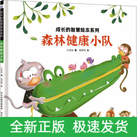 森林健康小队