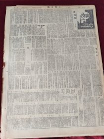 大众日报1949年12月18日 毛主席抵莫斯科斯大林当日接见 政务院第11次政务会议通过各项任命名单 亚洲妇女代表会议致亚洲各国妇女姊妹书 抵莫斯科车站时毛主席发表演说斯大林传略 发扬民主党内上下通气阳信举行党代表会