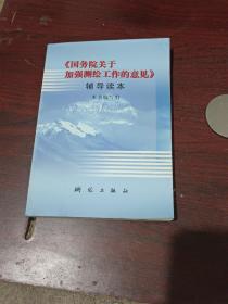 国务院关于加强测绘工作的意见  辅导读本