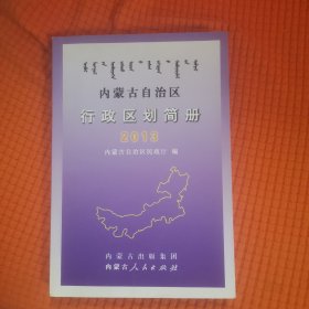内蒙古自治区行政区划简册 : 2013年