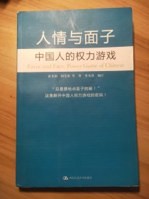 人情与面子：中国人的权力游戏