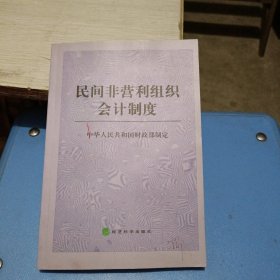 民间非营利组织会计制度