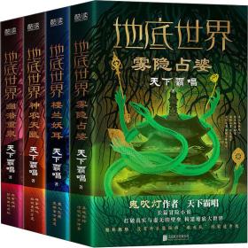 新华正版 地底世界 珍藏限量版(全4册) 天下霸唱 9787559657121 北京联合出版公司