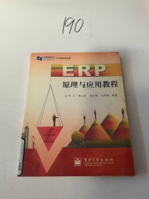 ERP原理与应用教程