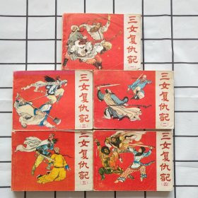 连环画 ；三女复仇记 （5册全）