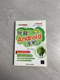 一学就会傻瓜书：玩转Android手机（超值彩色版）
