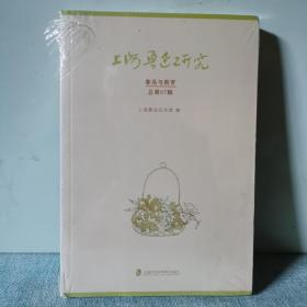 上海鲁迅研究·鲁迅与教育（总第97辑）