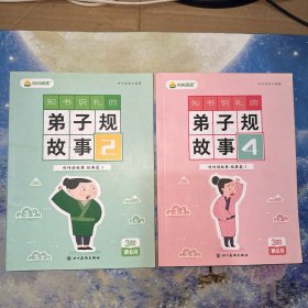 知书识礼的弟子规故事 2.4（2本合售）