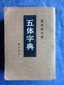 五体字典(篆隶楷行草)【1985年一版一印】