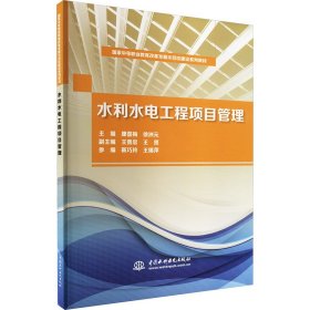 国家中等职业教育改革发展示范校建设系列教材：水利水电工程项目管理