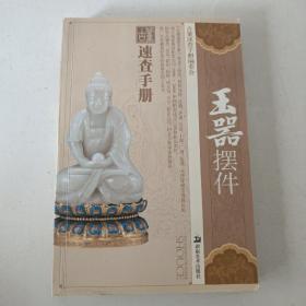 玉器摆件