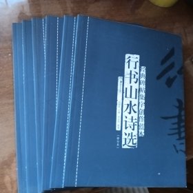 经典碑帖集字创作蓝本(第三辑)6本合售