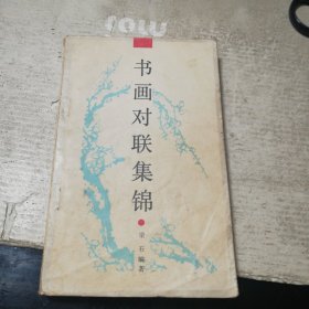 书画对联集锦（一版一印）