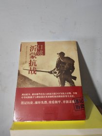 口述沂蒙抗战 库存书未阅过未开封