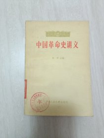 中国革命史讲义（上册）