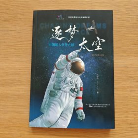逐梦太空：中国载人航天之路（青少年图文版）