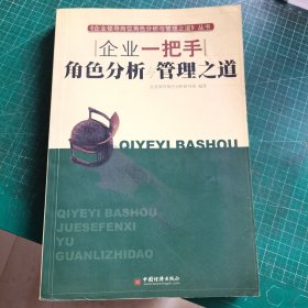 企业一把手角色分析与管理之道