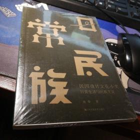 民国设计文化小史：日常生活与民族主义