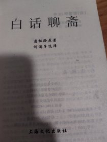 白话聊斋