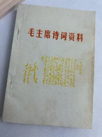 毛主席诗词资料 带提字 1968年7月