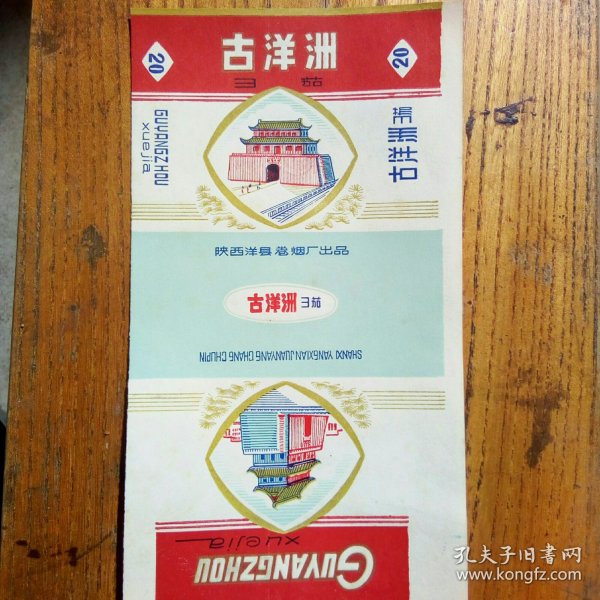 古洋洲 烟标