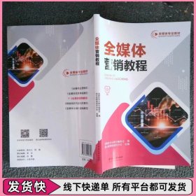 全媒体营销教程