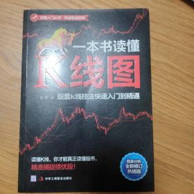 一本书读懂K线图：股票K线技法快速入门到精通