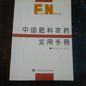 中国肥料农药实用手册