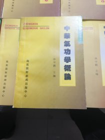 中华气功学概论、方法论、史导论<上下>、医学基础上下、经典理论基础<上下>、现代科学研究<上下>、经典精选<1.2.3.4>共计（14本合售）