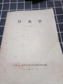 针灸学 试用教材