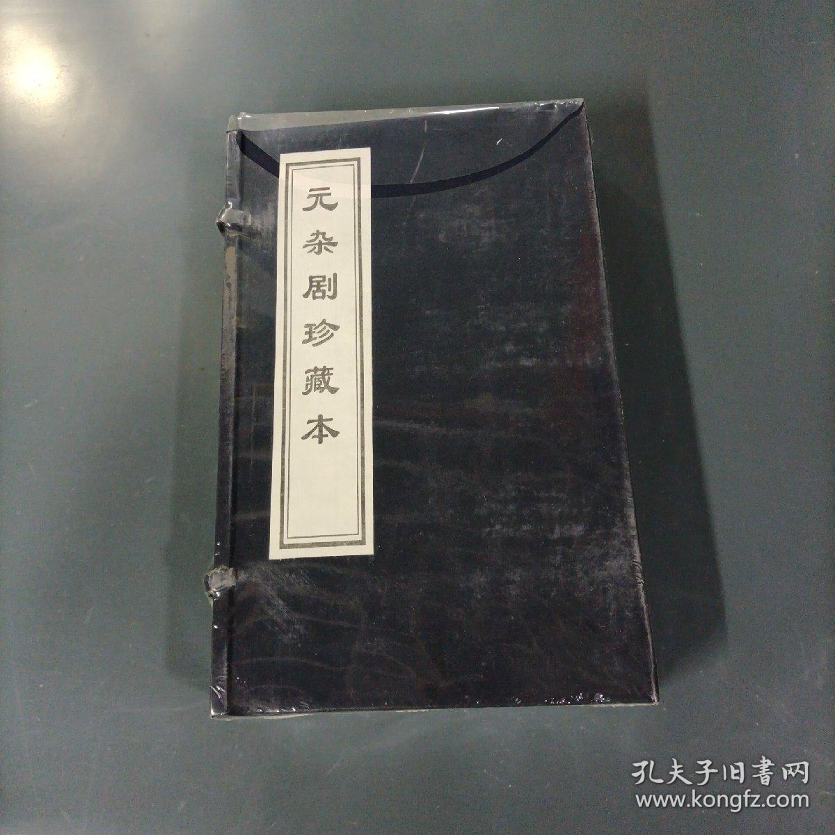 元杂剧珍藏本    （未开封）（货azz1）