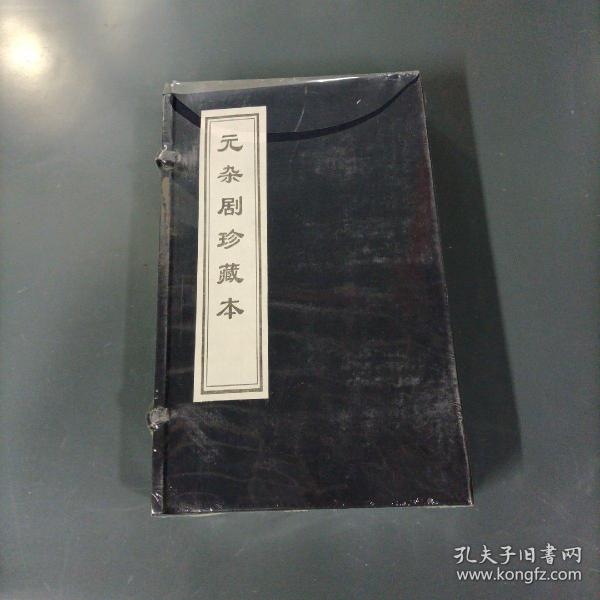 元杂剧珍藏本    （未开封）（货azz1）