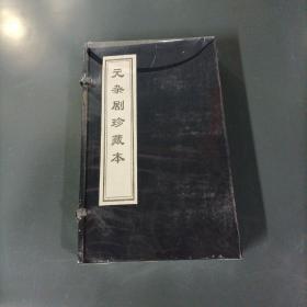 元杂剧珍藏本    （未开封）（货azz1）
