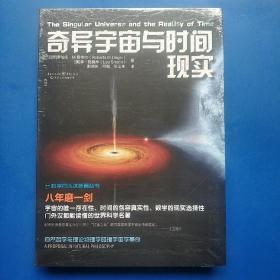 科学可以这样看:奇异宇宙与时间现实（一版一印 正版库存书新书 有塑封 未翻阅使用 ） （一版一印 正版库存书新书 有塑封 未翻阅使用 ）