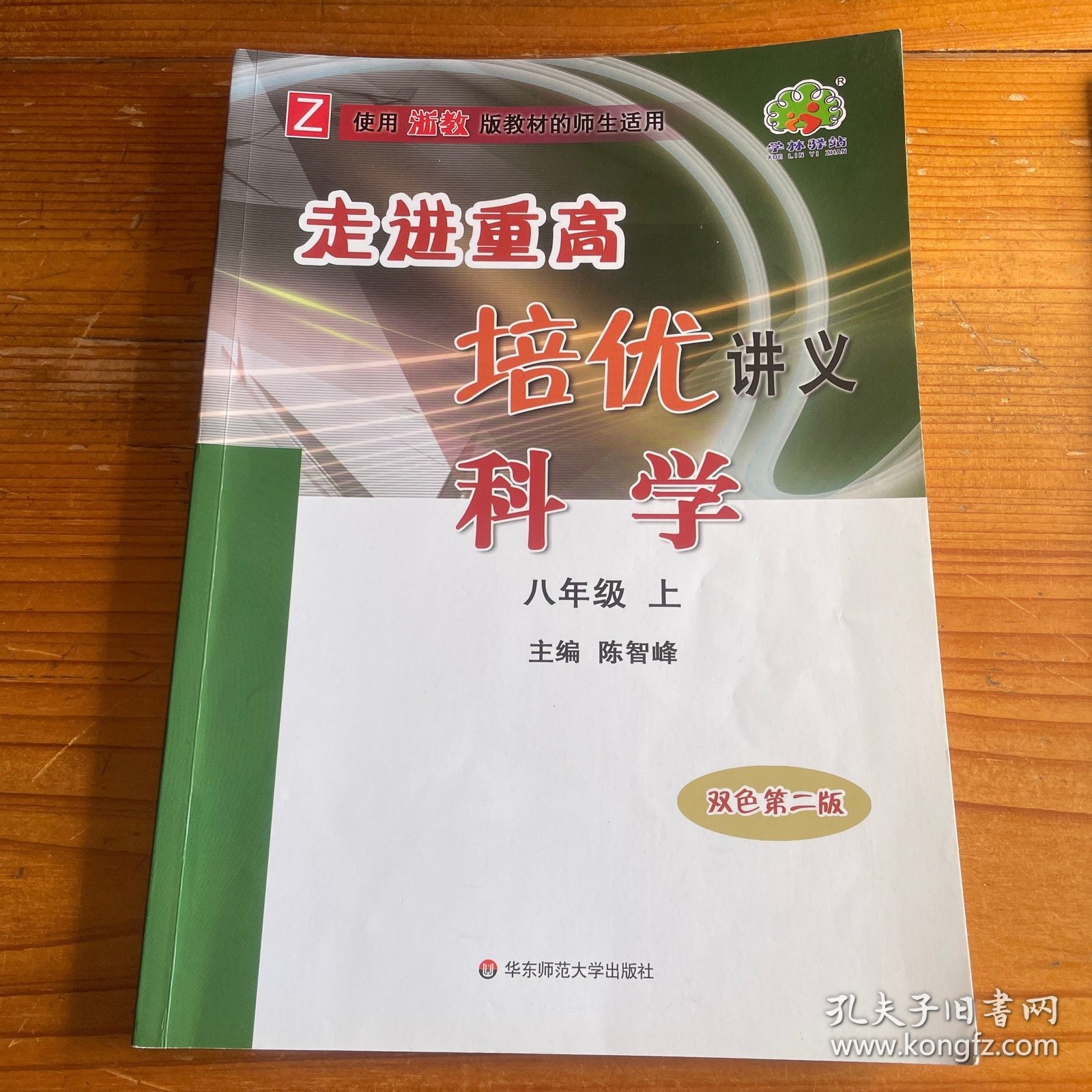 走进重高培优讲义：科学（八年级上使用浙教版教材的师生适用双色第2版）