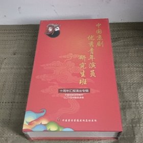 中国京剧优秀青年演员研究生班十周年汇报演出专辑（全新）