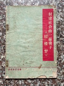 封建社会的一面镜子-《红楼梦》