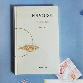 中国人的心灵——三千年理智与情感