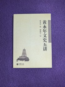 黄永年文史五讲