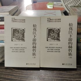 松花江下游的赫哲族(全2册)(20世纪中国民族学人类学经典著作丛书)