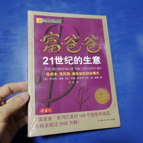 富爸爸21世纪的生意