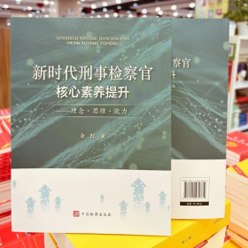 2025 新时代刑事检察官核心素养提升——理念·思维·能力 余红 中国检察出版社 9787510232374