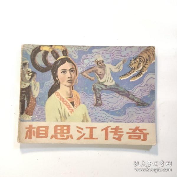 连环画：相思江传奇