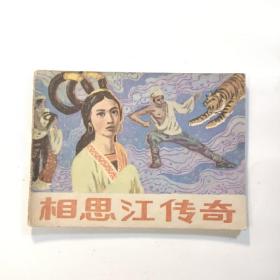 连环画：相思江传奇