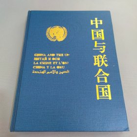 中国与联合国