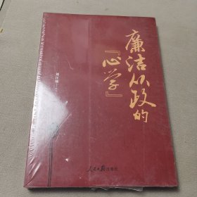 廉潔從政的心學(xué)