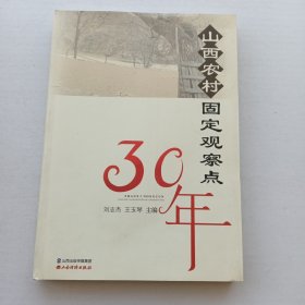 山西农村固定观察点30年