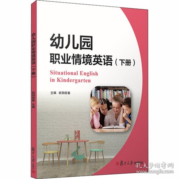 幼儿园职业情境英语（下册）（全国学前高等职业教育规划教材）