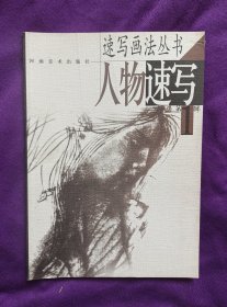 速写画法丛书《人物速写》