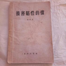 损害赔偿的债